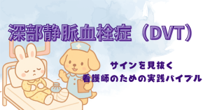 見逃し厳禁！⚠️ 深部静脈血栓症（DVT）のサインを見抜く、看護師のための実践バイブル